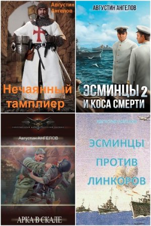 Обложка к Августин Ангелов. Сборник 22 книги