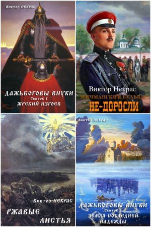 Обложка к Виктор Некрас. Сборник 12 книг