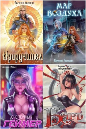 Обложка к Евгений Лисицин. Сборник 88 книг