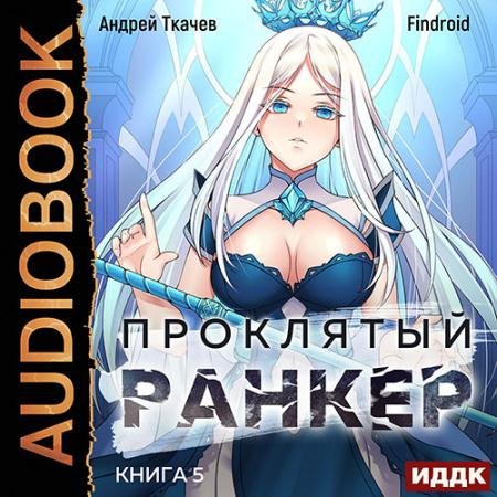 Обложка к Аудиокнига - Проклятый ранкер. Книга 5 (2023) Ткачев Андрей, Findroid