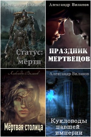 Обложка к Александр Виланов. Сборник 31 книга