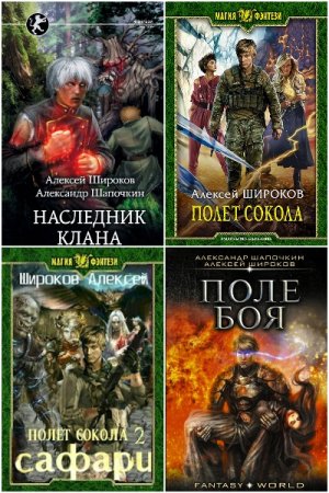 Обложка к Алексей Широков. Сборник 44 книги