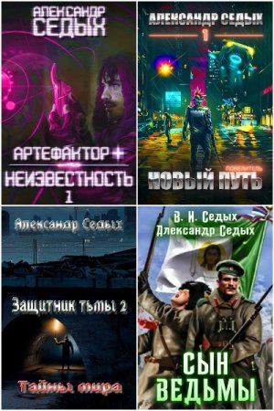 Обложка к Александр Седых. Сборник 31 книга