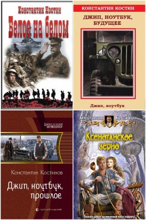 Обложка к К. К. Костин. Сборник 22 книги