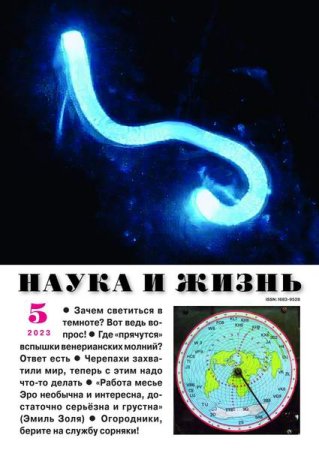 Обложка к Наука и жизнь №5 (май 2023)