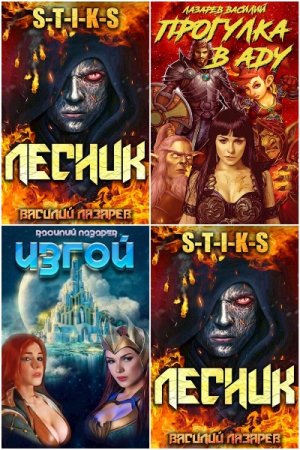 Обложка к Василий Лазарев. Сборник 28 книг