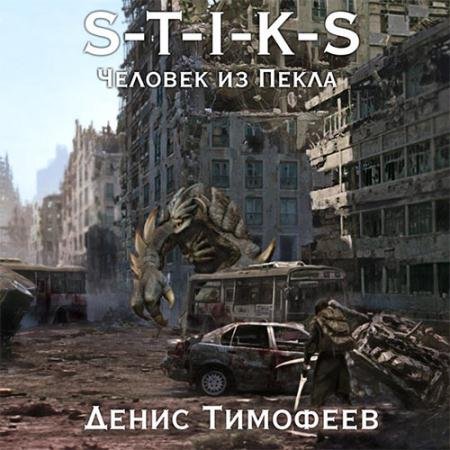 Обложка к Аудиокнига - S-T-I-K-S. Человек из пекла (2023) Тимофеев Денис