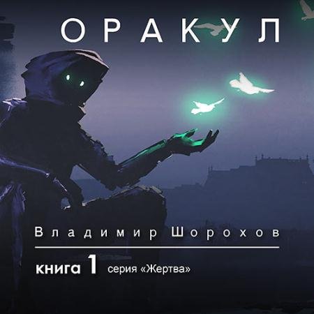Обложка к Аудиокнига - Жертва. Книга 1. Оракул (2021) Шорохов Владимир
