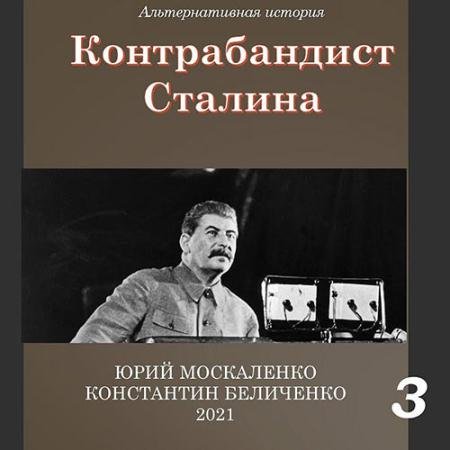 Обложка к Аудиокнига - Контрабандист Сталина. Книга 3 (2023) Москаленко Юрий, Беличенко Константин