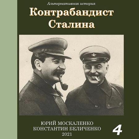 Обложка к Аудиокнига - Контрабандист Сталина. Книга 4 (2023) Москаленко Юрий, Беличенко Константин