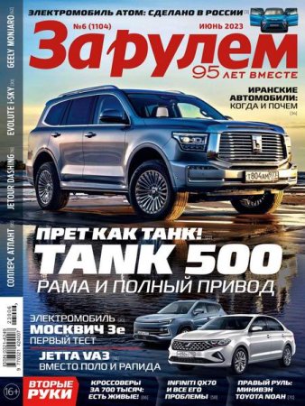 Обложка к За рулем №6 (июнь 2023)