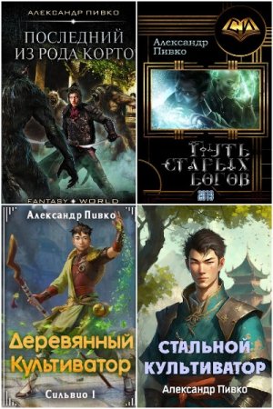 Обложка к Александр Пивко. Сборник 14 книг