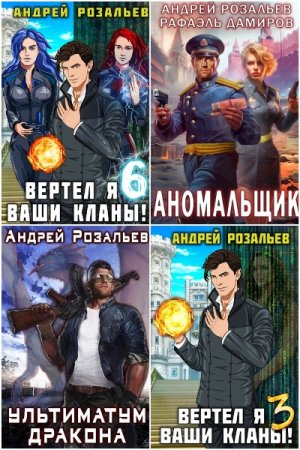 Обложка к Андрей Розальев. Сборник 26 книг