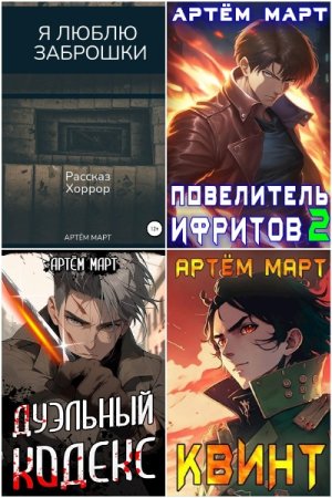 Обложка к Артём Март. Сборник 34 книги