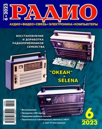 Обложка к Радио №6 (июнь 2023)
