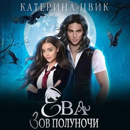 Обложка к Аудиокнига - Ева. Зов полуночи (2023) Цвик Катерина