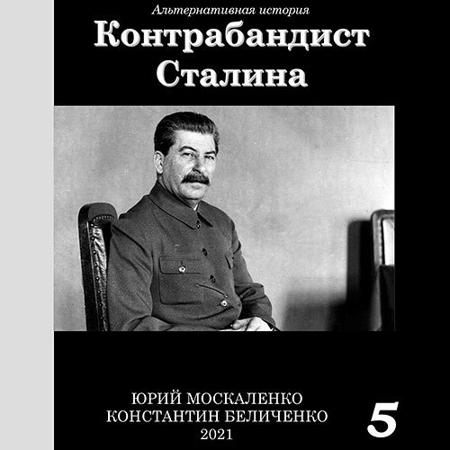 Обложка к Аудиокнига - Контрабандист Сталина. Книга 5 (2023) Москаленко Юрий, Беличенко Константин