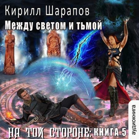 Обложка к Аудиокнига - На той стороне. Между светом и тьмой (2023) Шарапов Кирилл
