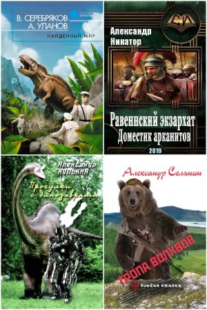 Обложка к Попаданцы в Древний Мир. Сборник 422 книги