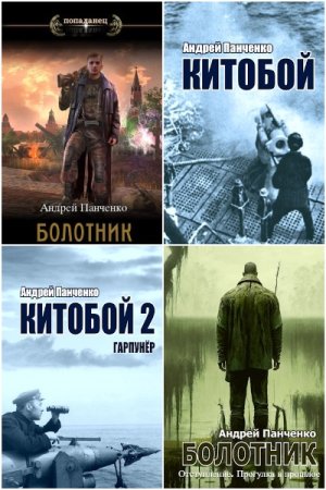 Обложка к Андрей Панченко. Сборник 25 книг