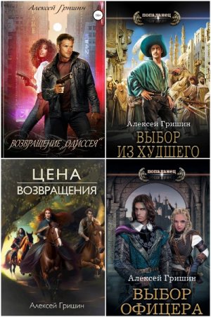 Обложка к Алексей Гришин. Сборник 10 книг
