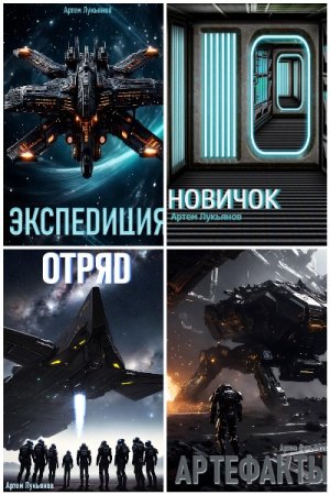 Обложка к Артем Лукьянов. Цикл (22 книги) - Звездный Патруль