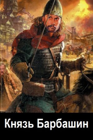 Обложка к Дмитрий Родин. Цикл (3 книги) - Князь Барбашин