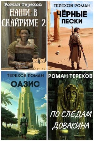 Обложка к Роман Терехов. Сборник 14 книг