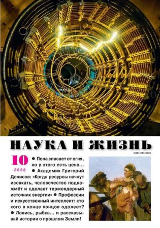 Обложка к Наука и жизнь №10 (октябрь 2023)