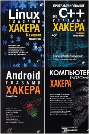 Обложка к Глазами хакера - Серия книг