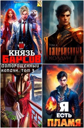 Обложка к Максим Петров. Сборник 39 книг