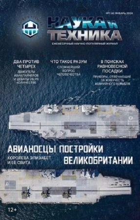 Обложка к Наука и Техника №1 (Январь 2024)