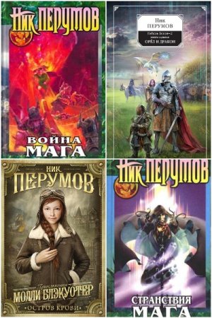 Обложка к Ник Перумов. Сборник 105 книг