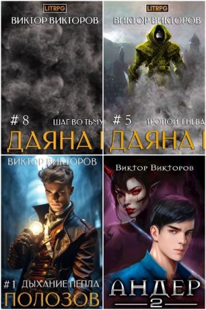 Обложка к Виктор Викторов. Сборник 17 книг