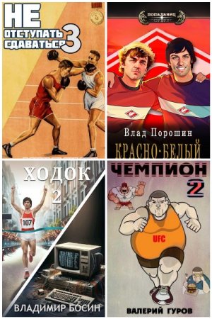 Обложка к Сборник 107 книг - Попаданцы. Спорт