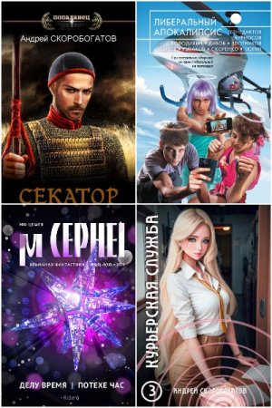 Обложка к Андрей Скоробогатов. Сборник 52 книги