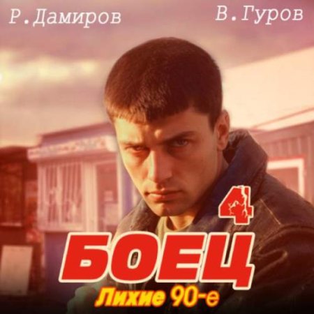 Обложка к Аудиокнига - Боец 4: Лихие 90-е. Рафаэль Дамиров, Валерий Гуров (2024)