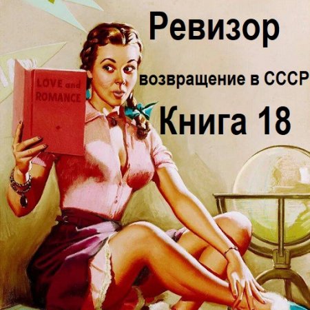 Обложка к Аудиокнига - Ревизор: возвращение в СССР. Книга 18 (2024)