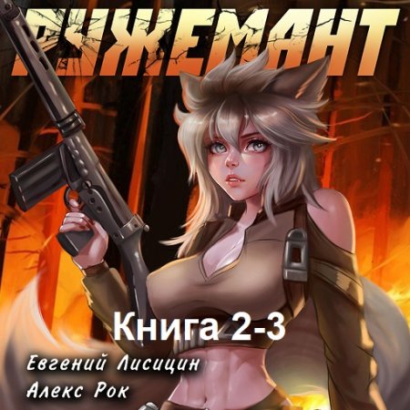 Обложка к Аудиокнига - Ружемант. Книга 2-3. Евгений Лисицин, Алекс Рок (2024)