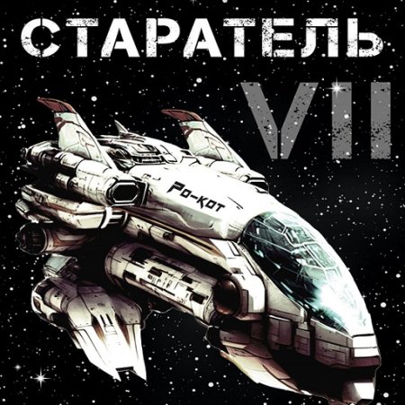 Обложка к Аудиокнига - Старатель. Книга 7. Влад Лей (2024)