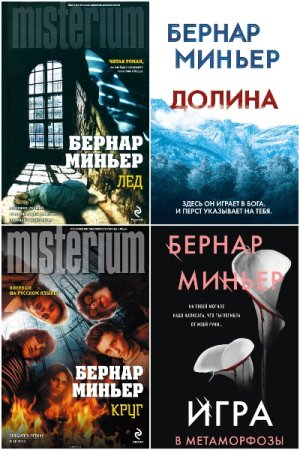 Обложка к Бернар Миньер. Сборник 11 книг