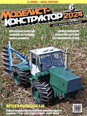 Обложка к Моделист-конструктор №6 (июнь 2024)