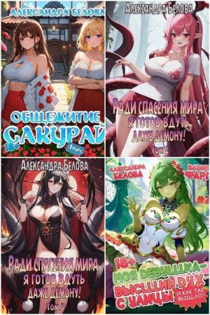 Обложка к Александра Белова. Сборник 39 книг