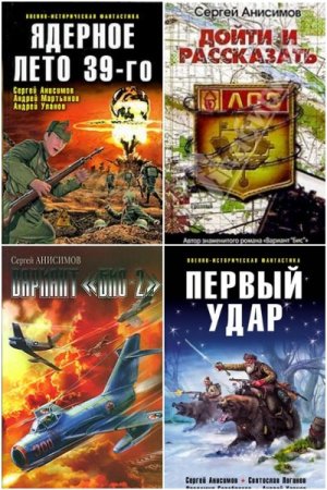 Обложка к Сергей Анисимов. Сборник книг