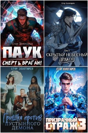 Обложка к Егор Золотарев. Сборник 26 книг