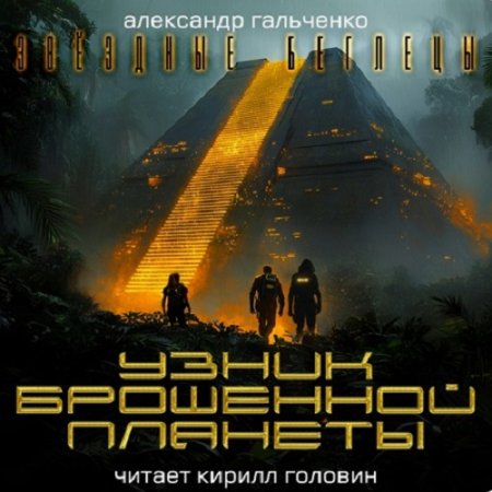 Обложка к Аудиокнига - Звёздные беглецы 1: Узник брошенной планеты. Александр Гальченко (2024)