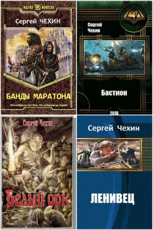 Обложка к Сергей Чехин. Сборник 39 книг