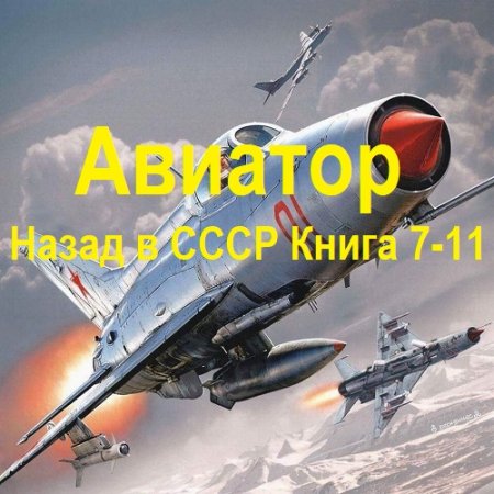 Обложка к Аудиокнига - Авиатор: Назад в СССР. Книга 7-11. Михаил Дорин (2024)