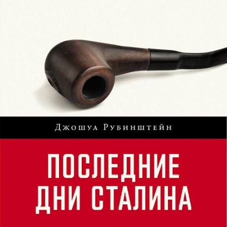 Обложка к Аудиокнига - Последние дни Сталина. Джошуа Рубинштейн (2024)