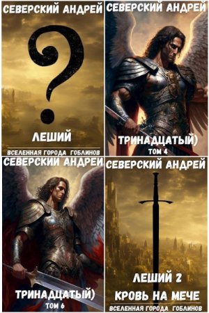 Обложка к Андрей Северский. Сборник 25 книг